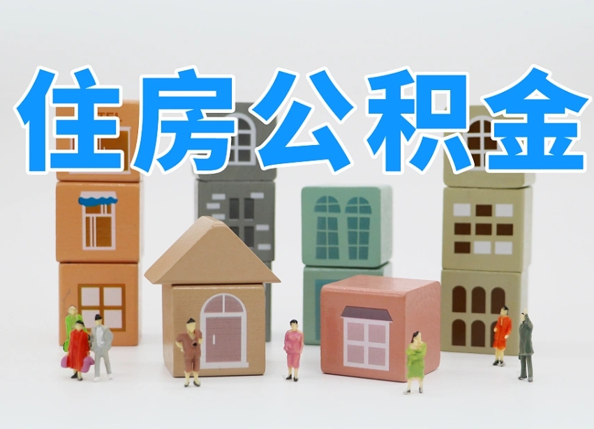 澧县贷款还完后公积金怎么取出来（澧县贷款还清了公积金钱还能取出来吗）
